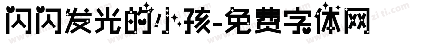 闪闪发光的小孩字体转换