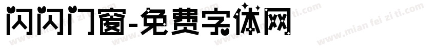 闪闪门窗字体转换