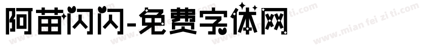 阿苗闪闪字体转换