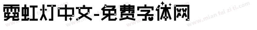 霓虹灯中文字体转换