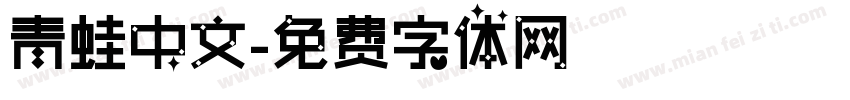青蛙中文字体转换