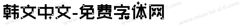 韩文中文字体转换