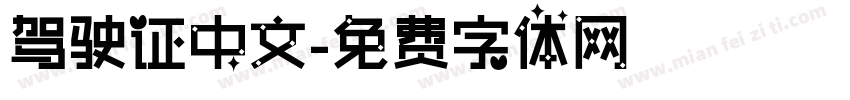 驾驶证中文字体转换