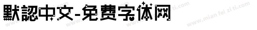 默認中文字体转换