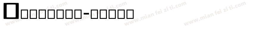 O中间带点的字体字体转换