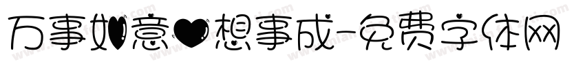万事如意心想事成字体转换