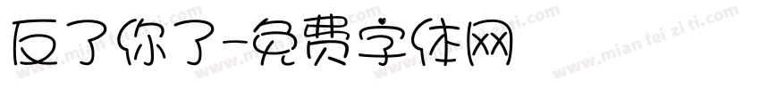 反了你了字体转换