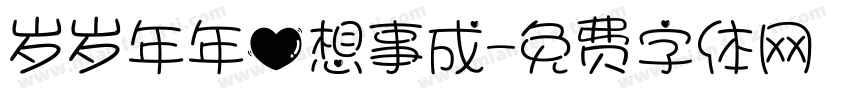 岁岁年年心想事成字体转换