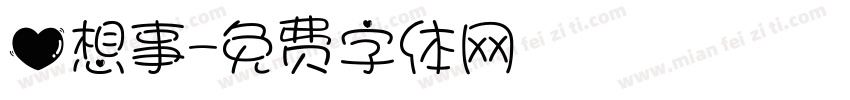 心想事字体转换