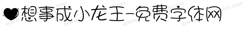 心想事成小龙王字体转换