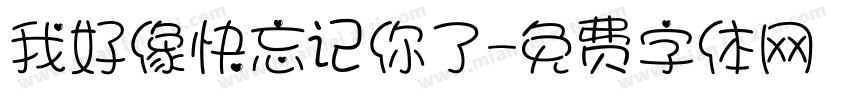 我好像快忘记你了字体转换