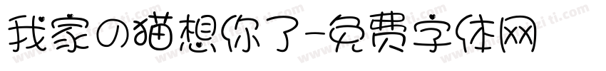 我家の猫想你了字体转换