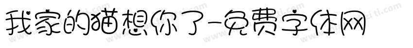 我家的猫想你了字体转换