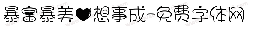 暴富暴美心想事成字体转换