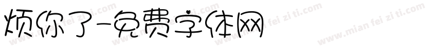 烦你了字体转换