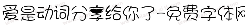 爱是动词分享给你了字体转换