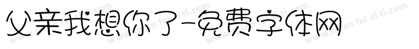 父亲我想你了字体转换