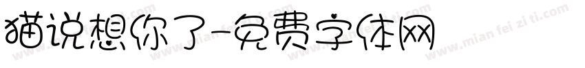 猫说想你了字体转换