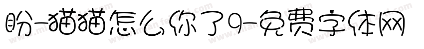 盼-猫猫怎么你了9字体转换