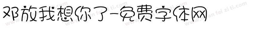 邓放我想你了字体转换