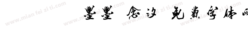 SetoFont【墨墨】念汐字体转换
