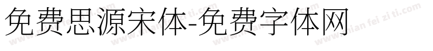 免费思源宋体字体转换