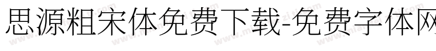 思源粗宋体免费下载字体转换