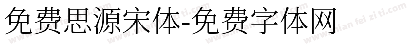 免费思源宋体字体转换