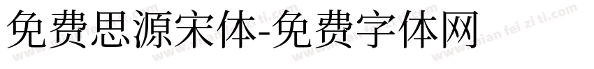 免费思源宋体字体转换