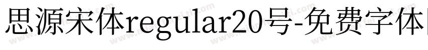 思源宋体regular20号字体转换