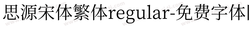 思源宋体繁体regular字体转换