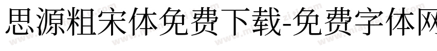 思源粗宋体免费下载字体转换