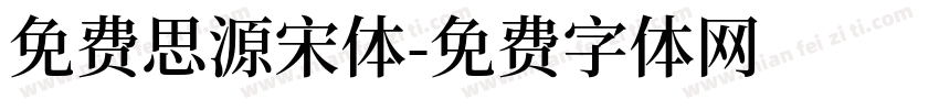 免费思源宋体字体转换