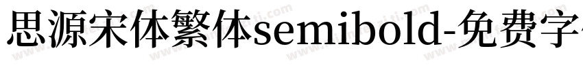 思源宋体繁体semibold字体转换