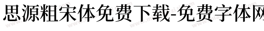 思源粗宋体免费下载字体转换