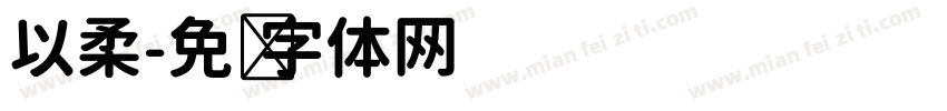 以柔字体转换