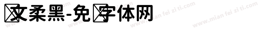 华文柔黑字体转换