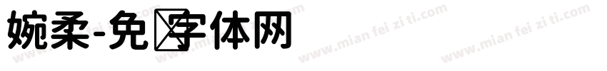 婉柔字体转换