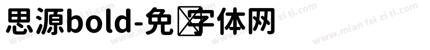 思源bold字体转换