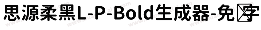 思源柔黑L-P-Bold生成器字体转换