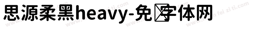 思源柔黑heavy字体转换