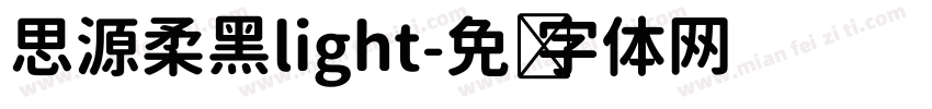 思源柔黑light字体转换