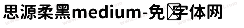 思源柔黑medium字体转换
