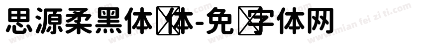 思源柔黑体简体字体转换