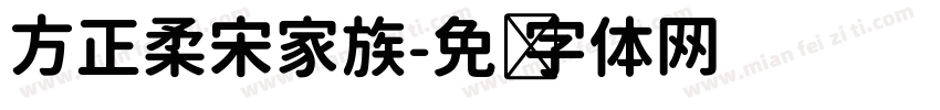 方正柔宋家族字体转换