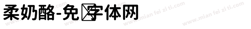 柔奶酪字体转换