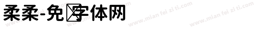 柔柔字体转换