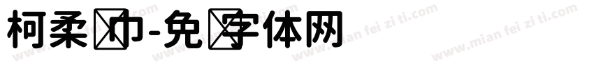 柯柔纸巾字体转换