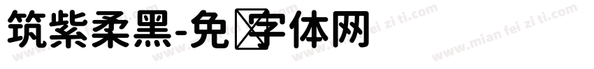 筑紫柔黑字体转换