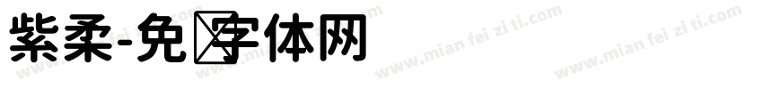 紫柔字体转换